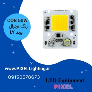 50W COB پرژکتوری LY برق مستقیم رنگ نور نچرال