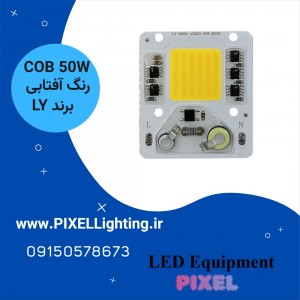 50W COB پرژکتوری LY برق مستقیم  آفتابی