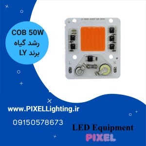 چیپ 50W رشد گیاه پرژکتوری LY برق مستقیم
