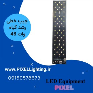 چیپ 48 وات ترکیبی رشد گیاه برق مستقیم