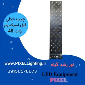 چیپ 48 وات فول اسپکتروم  رشد گیاه برق مستقیم