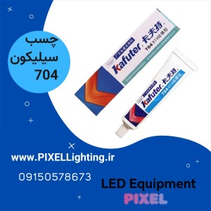 چسب سیلکون 704 برند کافوتر 45 گرمی