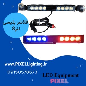 فلاشر(لایتر) پلیسی آبی قرمز 8 لنز