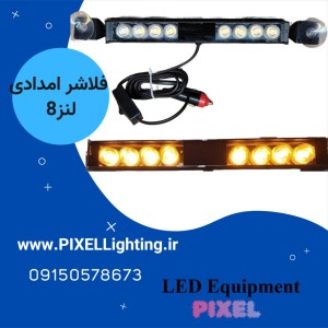 فلاشر(لایتر) امدادی  انبه ایی  8 لنز