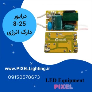 درایور 8 الی 25 وات برند دارک انرژی