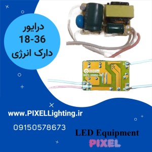 درایور 18الی 36 وات برند دارک انرژی