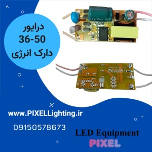 درایور 36الی 50 وات برند دارک انرژی