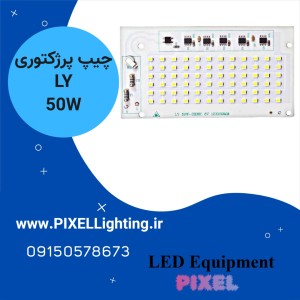 چیپ بلالی 50 وات برند LY