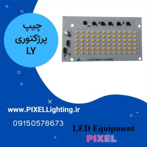 چیپ بلالی 50 وات برند LY آفتابی