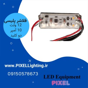 فلاشر دو کانال حرفه ایی 10 آمپر سیم دار