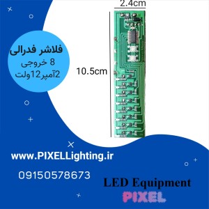 فلاشر فدرالی 8 کانال