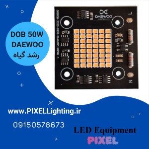 چیپ پرژکتوری 50 وات  DAEWOO رشد گیاه