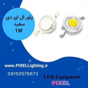 پاور ال ای دی 1 وات رنگ نور  سفید