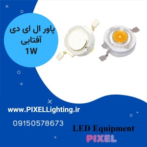 پاور ال ای دی 1 وات رنگ نور  آفتابی