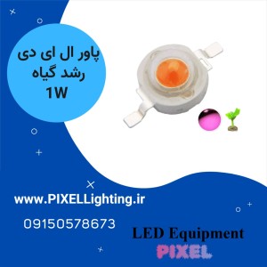 پاور ال ای دی 1 وات رشد گیاه(فول اسپکتروم)