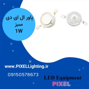 پاور ال ای دی 1 وات رنگ نور  سبز