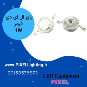 پاور ال ای دی 1 وات رنگ نور  قرمز