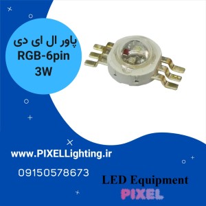 پاور ال ای دی RGB 3*1w با 6 پین