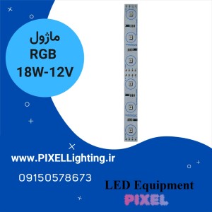 ماژول خطی 3*6 وات RGB