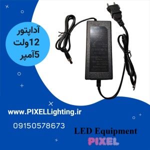 آداپتور 12 ولت 5 آمپر