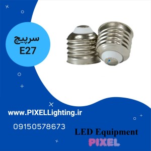 سرپیچ لامپ سایز E27 بسته 10 عددی