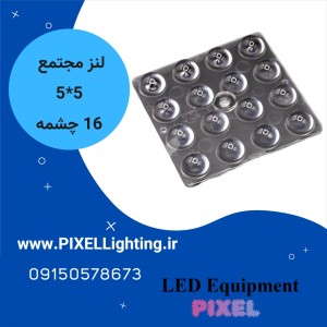 لنز 16 چشمه 5*5  60 درجه