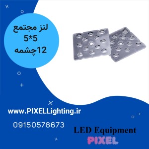 لنز 12 چشمه 5*5  60 درجه
