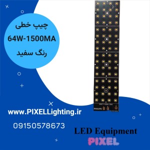 ماژول یکپارچه 64 وات فیلیپس سفید1500 میلی آمپر