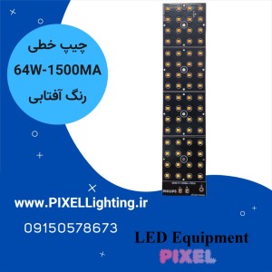 ماژول یکپارچه 64 وات فیلیپس آفتابی 1500 میلی آمپر
