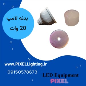 بدنه لامپ 20 وات