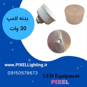 بدنه لامپ 30 وات