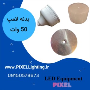 بدنه لامپ40- 50 وات