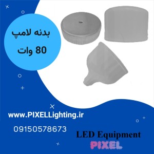 بدنه لامپ 60- 80 وات