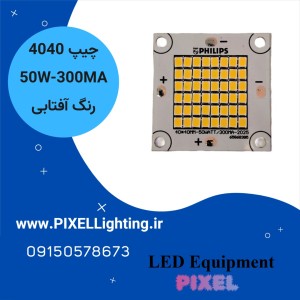 چیپ 50 وات سفیدSMD 4040-300ma