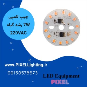 چیپ لامپی 7 وات رشد گیاه