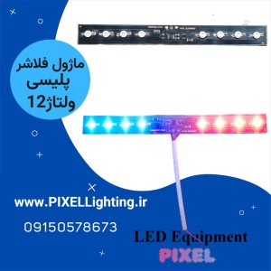 ماژول چراغ پلیسی 12 ولت  مونتاژ شده با پاور ال ای دی