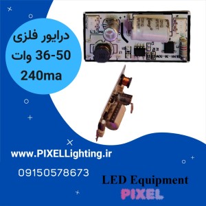 درایور 36-50 وات فلزی 240 میلی آمپر