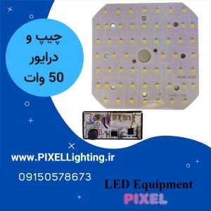 چیپ و درایور لامپ 50 وات