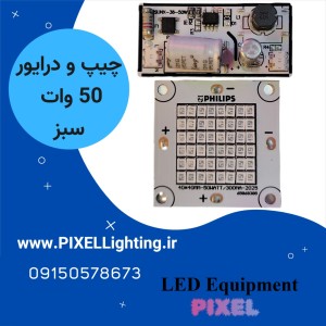 چیپ و درایور پرژکتوری 50 وات