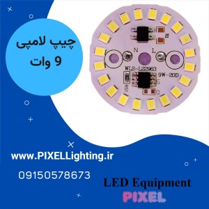 چیپ 9 وات لامپی رنگ نور سفید