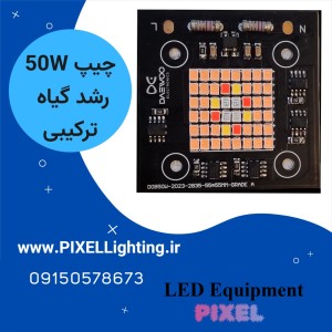 چیپ رشد گیاه 50 وات ترکیبی 220 ولت daewoo