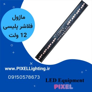 ماژول چراغ پلیسی 12 ولت بدون ال ای دی