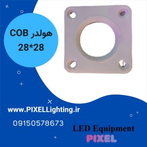 هولدر COB سایز 28*28 مربع