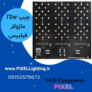 ماژول پرژکتور خیابانی 72 وات 220 ولت فیلیپس