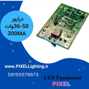 درایور 36-50 وات 300 میلی آمپر یکسال ضمانت