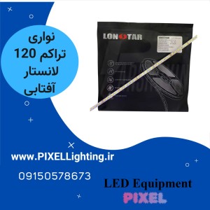 نورای درایور خور تراکم 120 لان ستار رنگ نور آفتابی حلقه 20 متری