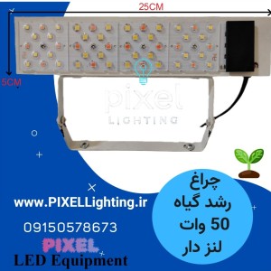پروژکتور رشد گیاه 50 وات ترکیبی لنز دار