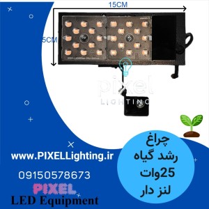 پرژکتور رشد گیاه 25 وات طول 15 سانت لنز دار