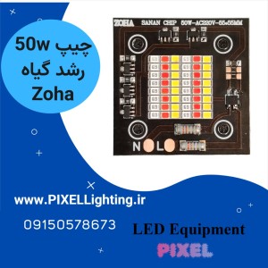 چیپ رشد گیاه 50 وات ترکیبی 220 ولت  ZOHA