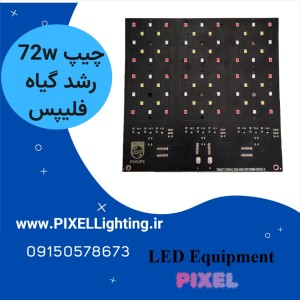 چیپ رشد گیاه  72 وات ترکیبی فیلیپس